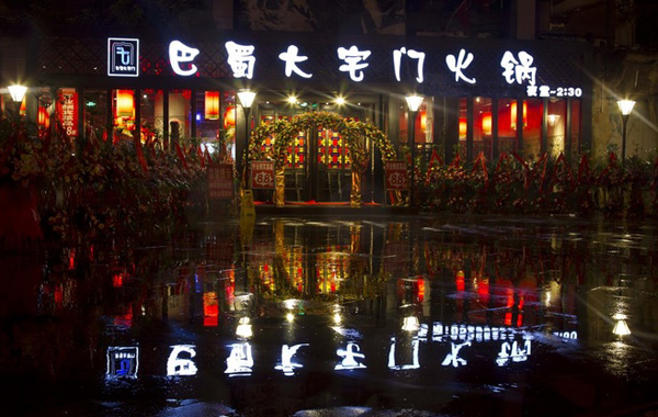 大宅门火锅加盟