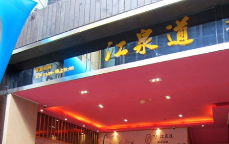 江泉道加盟费是多少?