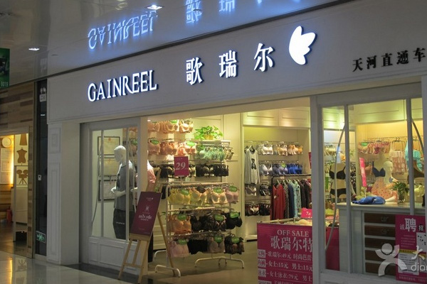 歌瑞尔内衣加盟
