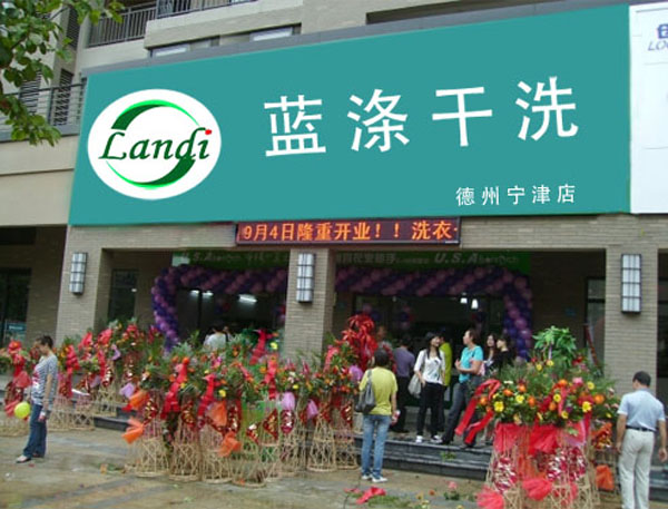 蓝涤干洗加盟