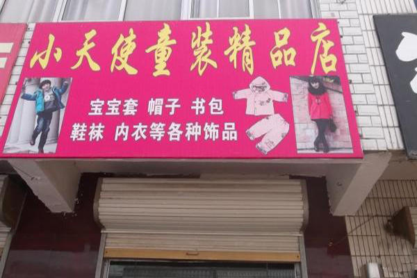 小天使童装