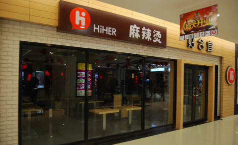 好合宜麻辣烫加盟店