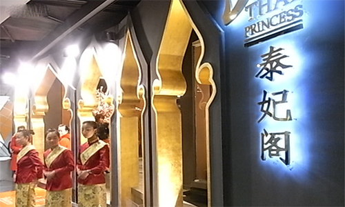 泰妃阁加盟店