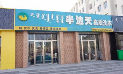 半边天加盟店