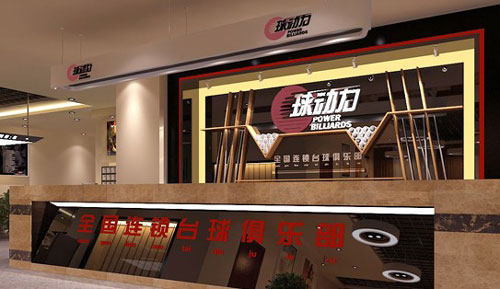 球动力台球加盟需要多少钱?