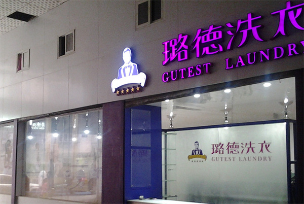 璐德洗衣加盟店