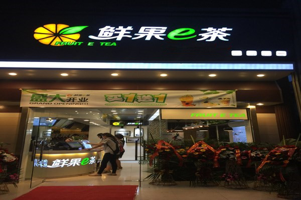 鲜果e茶加盟店