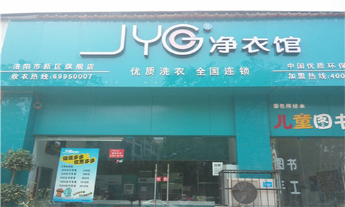 净衣馆加盟店