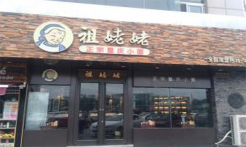 祖姥姥重庆小面加盟店