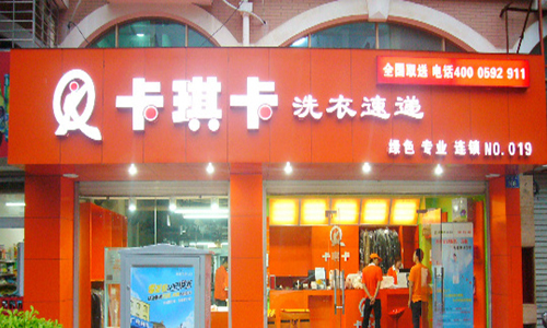 卡琪卡洗衣加盟店