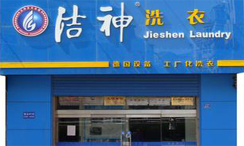 洁神洗涤加盟店