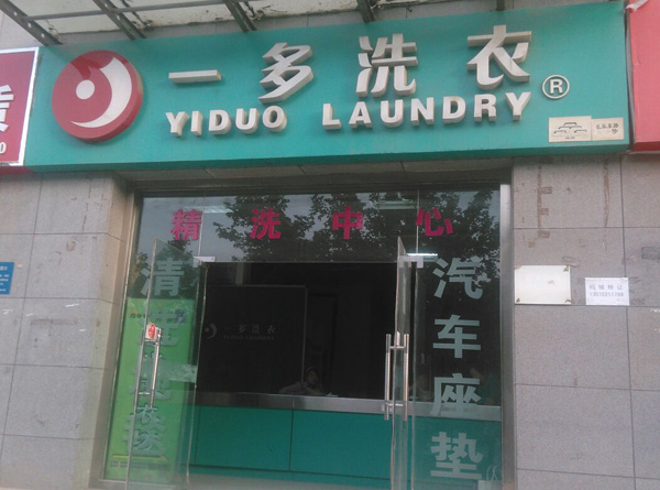 一多洗衣店加盟店