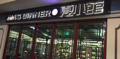 夏小馆加盟