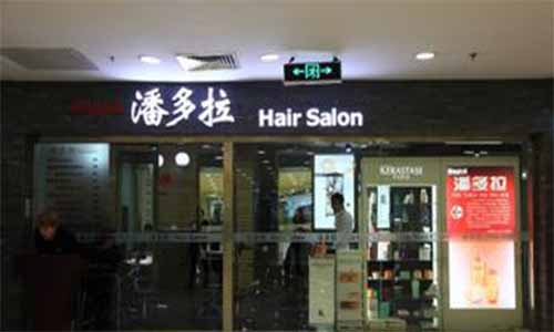 潘多拉 Hair Salon加盟店