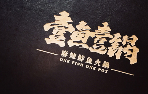 壹魚壹锅加盟