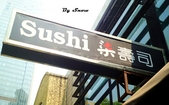 柒寿司店