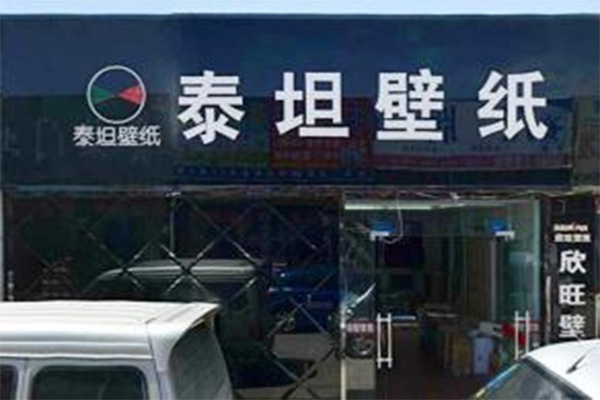 泰坦壁纸门店