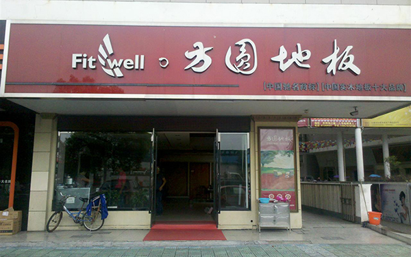 方圆地板加盟店