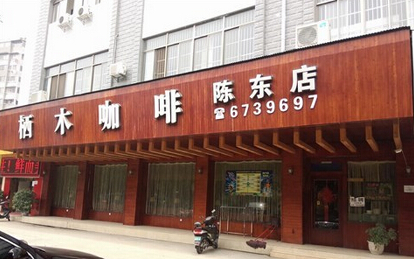 栖木咖啡加盟店