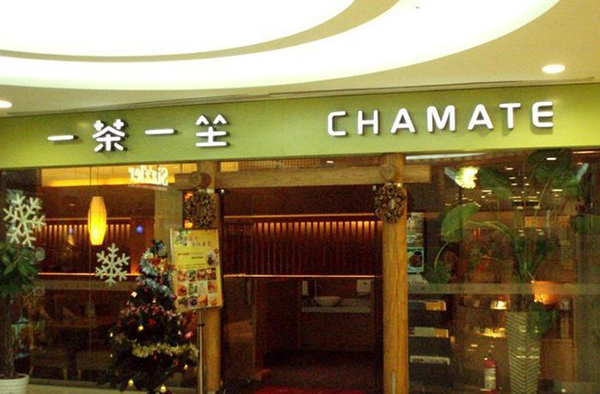 一茶一坐加盟