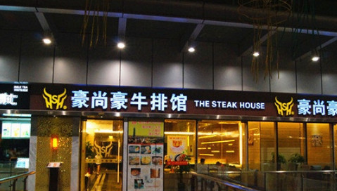 豪尚豪加盟
