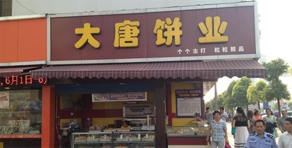 大唐饼业加盟店