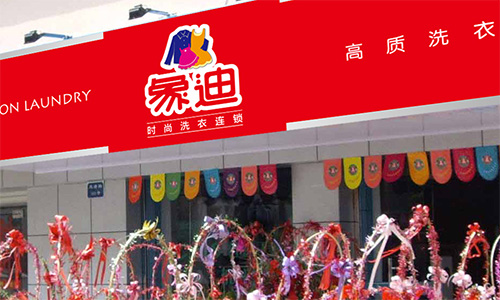 象迪洗衣加盟店