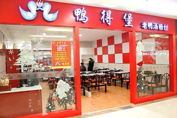 鸭德堡鸭血粉丝汤门店