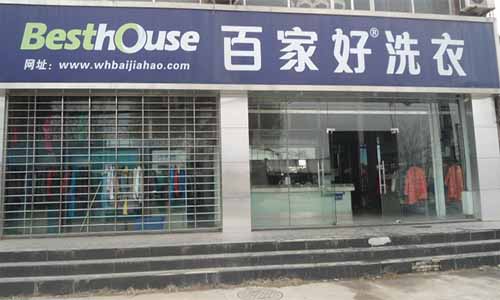 百家好洗衣加盟店