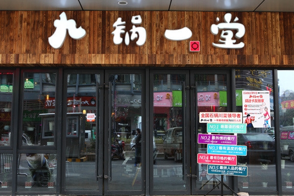 九锅一堂加盟门店