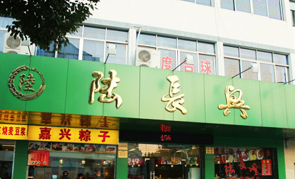 陆长兴面馆加盟