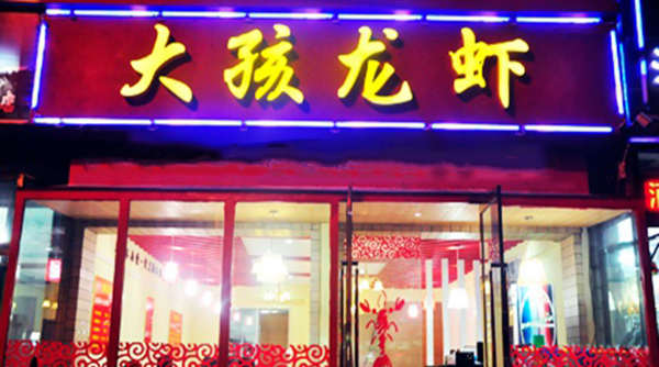 大孩龙虾