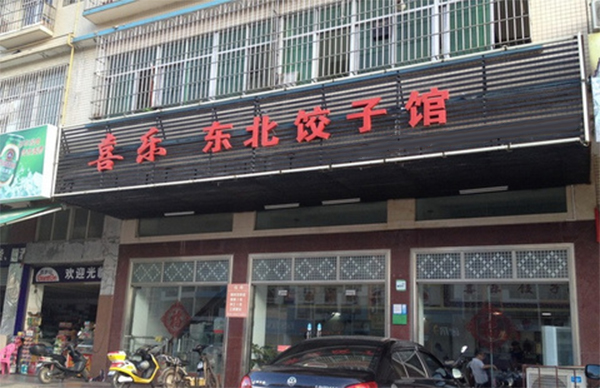 喜乐东北饺子馆