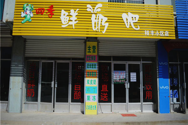 四季鲜奶吧加盟店