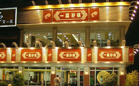 一品砂锅加盟