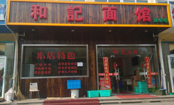 和記面馆加盟费