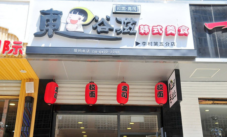 东谷滋拉面加盟店