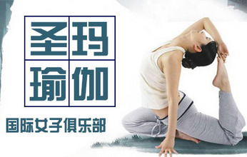 圣玛瑜伽加盟