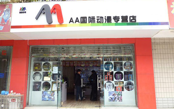 AA国际动漫实体店