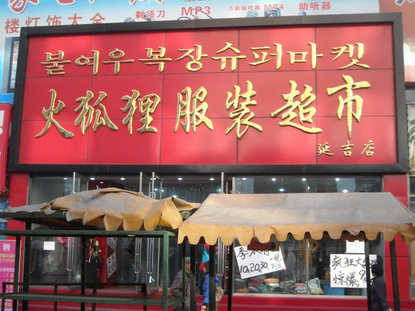 火狐狸服装加盟