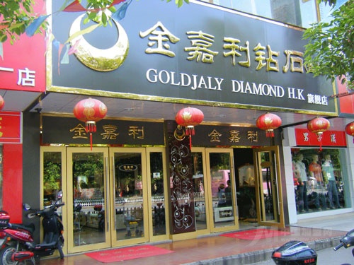 金嘉利钻石专卖店
