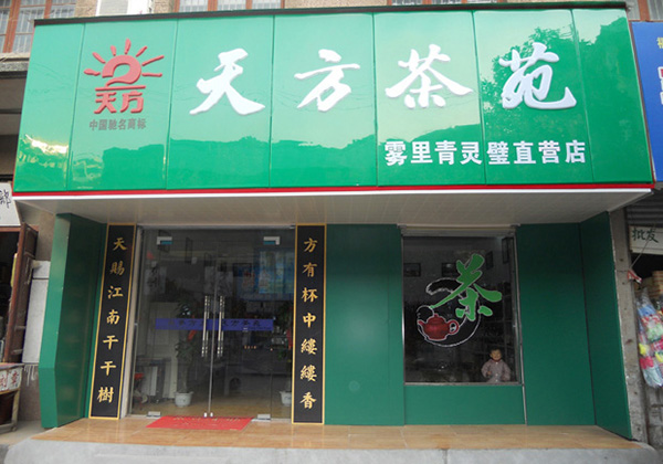 天方茶业