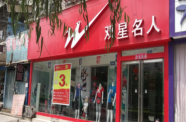 双星名人加盟门店