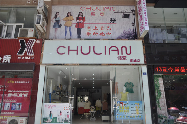 储恋女装店