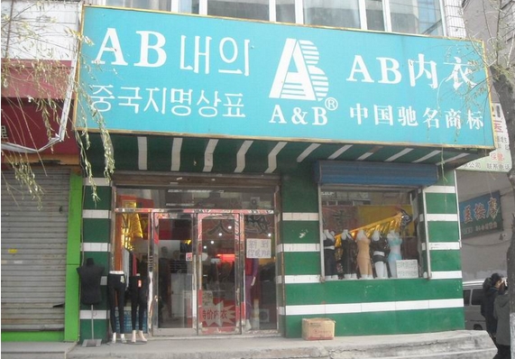 ab内衣加盟