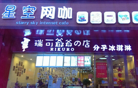 星空网咖加盟