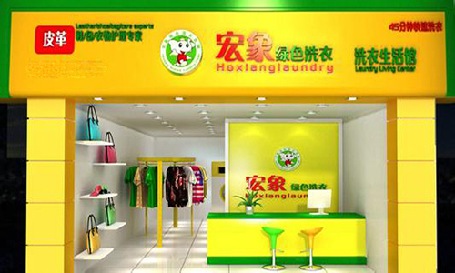 宏象绿色环保干洗加盟店