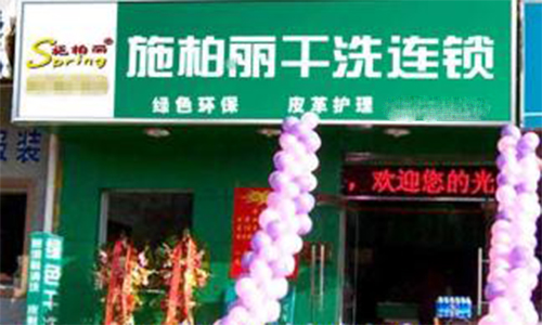 施柏丽加盟店