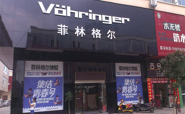 菲林格尔加盟店