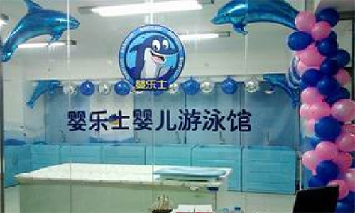 婴乐士婴儿游泳馆加盟